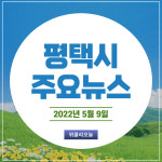 [카드뉴스] 경기 평택시 주요뉴스 (5월 9일)