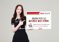 BNK경남은행, 경남BC카드 놀이동산 이벤트