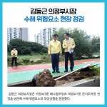 김동근 의정부시장, 수해 위험요소 현장 점검