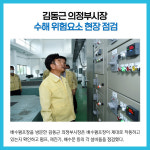 김동근 의정부시장, 수해 위험요소 현장 점검