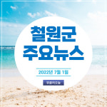 [카드뉴스] 강원 철원군 주요뉴스 (7월 1일)