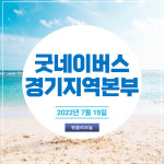 굿네이버스 경기지역본부ㆍ주식회사 꿈비, 좋은이웃 파트너스 현판 전달식 진행