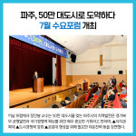 [카드뉴스] 경기 파주시 주요뉴스 (7월 28일)