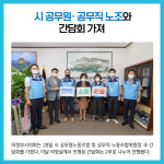 의정부시의회, 시 공무원‧공무직 노조와 간담회 가져