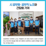 의정부시의회, 시 공무원‧공무직 노조와 간담회 가져
