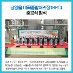 화성시의회, 남양읍 미곡종합처리장(RPC) 준공 축하