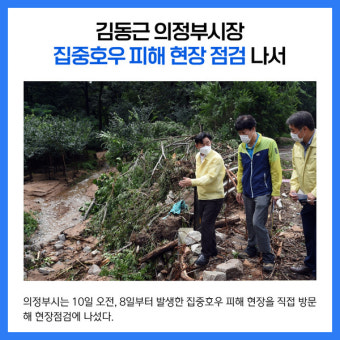 김동근 의정부시장, 집중호우 피해 현장 점검 나서