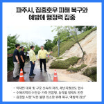 파주시, 집중호우 피해 복구와 예방에 행정력 집중