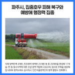 파주시, 집중호우 피해 복구와 예방에 행정력 집중