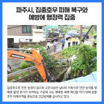 파주시, 집중호우 피해 복구와 예방에 행정력 집중