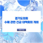 경기도의회, 수해 관련 긴급 대책회의 개최