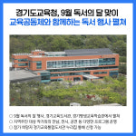 [카드뉴스] 경기도교육청 주요뉴스 (8월 16일)