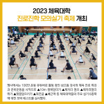 경기도교육청, 2023 체육대학 진로진학 모의실기 축제 개최