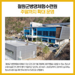 [카드뉴스] 강원 철원군 주요뉴스 (9월 19일)