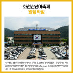 [카드뉴스] 강원 화천군 주요뉴스 (9월 21일)