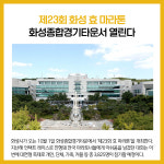 [카드뉴스] 경기 화성시 주요뉴스 (9월 29일)