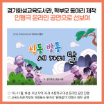 [카드뉴스] 경기도교육청 주요뉴스 (10월 4일)