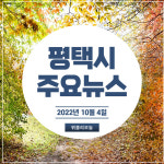 [카드뉴스] 경기 평택시 주요뉴스 (10월 4일)
