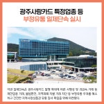 [카드뉴스] 경기 광주시 주요뉴스 (10월 6일)