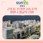 군포시, 온라인 공동주택 방범·소방교육 진행