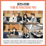 포천시의회, 10월 중 의원간담회 개최
