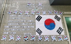 잊혀져가는 한글 날...영천 LH센트럴어린이집 원생들 외벽에 훈민정음 언해본 작품
