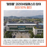 [카드뉴스] 강원 철원군 주요뉴스 (10월 21일)