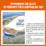 한국학중앙연구원 장서각, 경기문화재연구원과 공동학술대회 개최