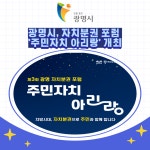 [카드뉴스] 광명시, 자치분권 포럼 주민자치 아리랑 개최