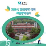 [카드뉴스] 과천시, 트윈데믹 대비 특별방역 실시