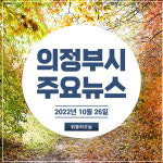 [카드뉴스] 경기 의정부시 주요뉴스 (10월 26일)