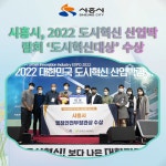 [카드뉴스] 시흥시, 2022 도시혁신 산업박람회 도시혁신대상 수상