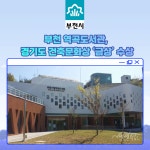 [카드뉴스] 부천 역곡도서관, 경기도 건축문화상 금상 수상