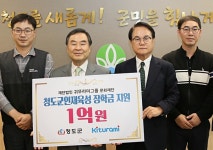 [청도군] 귀뚜라미그룹 최진민 회장, 경북 청도군에 장학금 1억원 약속