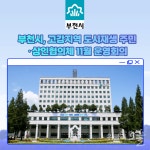 [카드뉴스] 부천시, 고강지역 도시재생 주민·상인협의체 11월 운영회의