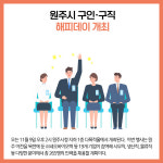씨유원주봉화로점 | [카드뉴스] 강원 원주시 주요뉴스 (11월 7일)