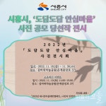 [카드뉴스] 시흥시, '도담도담 안심마을' 사진 공모 당선작 전시