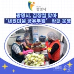 [카드뉴스] 광명시, 김장철 맞아 새터마을 공유부엌 확대 운영