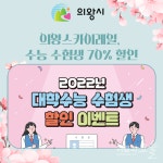 [카드뉴스] 의왕스카이레일, 수능 수험생 70% 할인