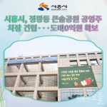 [카드뉴스] 시흥시, 정왕동 큰솔공원 공영주차장 건립···도비 20억원 확보