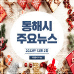 [카드뉴스] 강원 동해시 주요뉴스 (12월 2일)