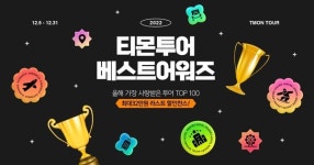 티몬, 2022 티몬투어 베스트어워즈 특별전 진행···올해 최다 구매 여행 핫딜, 특별 구매 기회