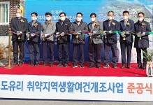 농어촌公 영천지사, 영천 북안 도유리 취약지역생활여건 개조사업 완공