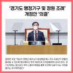 경기도의회, 경기도 행정기구 및 정원 조례 개정안 의결