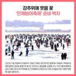 [카드뉴스] 인제군 주요뉴스 (12월 27일)
