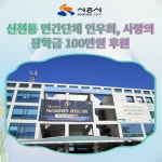 시흥시 신천동 민간단체 연우회, 사랑의 장학금 100만원 후원