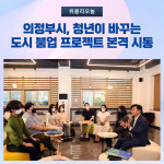 의정부시, 청년이 바꾸는 도시 붐업 프로젝트 본격 시동
