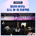 의정부시, 청년이 바꾸는 도시 붐업 프로젝트 본격 시동