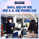 파주시, 행정구역 개편...운정 4, 5, 6동 주민센터 신설