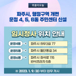 파주시, 행정구역 개편...운정 4, 5, 6동 주민센터 신설